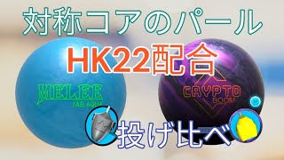 【ブランズウィック】ＨＫ２２配合のパール2選【ラディカル】