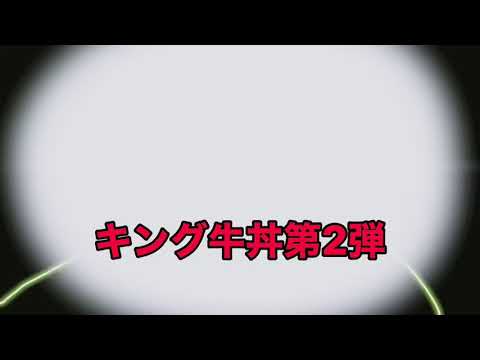 すき家キング牛丼第2弾