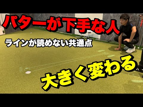 前編【3パットする人必見！】これを見れば変われます！#ゴルフ #ハサミスイング