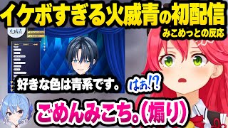 【ホロライブ】イケメンすぎる新人ホロメン火威青の初配信にガチ恋寸前になり騒ぐみこめっと同時視聴まとめ【切り抜き/さくらみこ/星街すいせい/火威青】