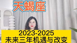 土星换座，天蝎座未来三年（2023年至2025年）如何把握？三年运程指引