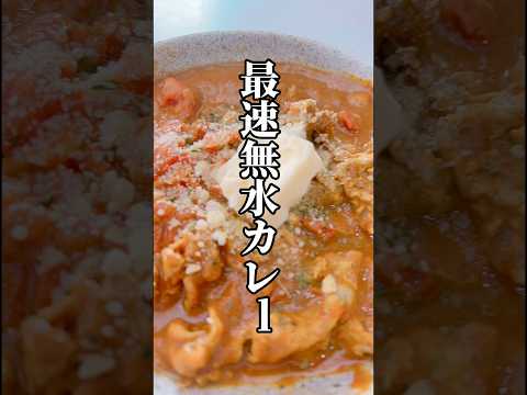 材料２つ「最速無水カレー」#short #shorts #レンチンレシピ