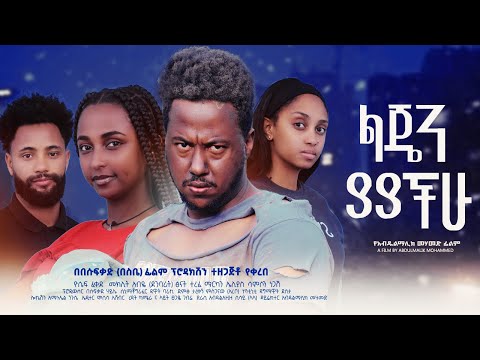 ልጄን ያያችሁ - Ethiopian Movie Lejen Yayachu 2024 Full Length Ethiopian Film Lejen Yayachuh 2024