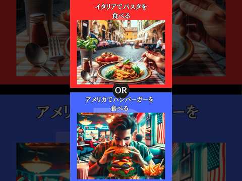 あなたはどちらを選びますか？ #究極の2択 #2択ゲーム #2択クイズ