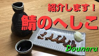 鯖のへしこ！一度食べたら癖になる福井県の名産品【ご当地料理】