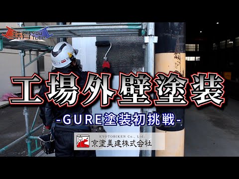 #18【京塗美建～工場外壁、屋根塗装編～】塗装の段取り、塗る工程とは！？GUREが塗装初挑戦！果たして結果は・・・