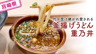 【宮崎県】【釜揚げ】こだわりの麺と出汁が美味しい「釜揚げうどん　重乃井」