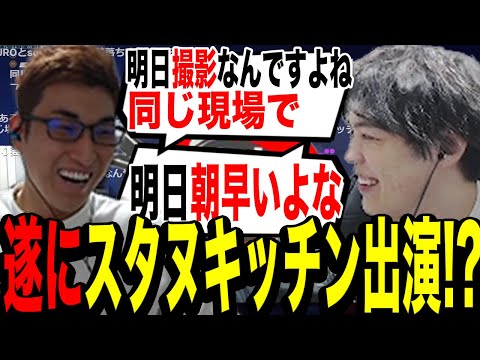 スパイギア、遂にスタヌキッチン出演か【2022/11/09】