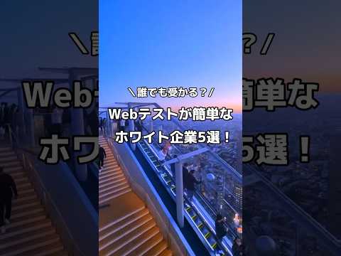 テストが簡単なホワイト企業5選‼️#高卒 #25卒 #面接 #転職 #転職活動 #転職エージェント #新卒 #大学生 #内定 #就活 #任天堂 #smbc #kddi #日立 #大和証券