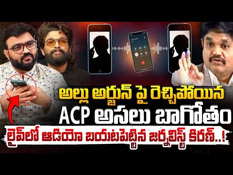 అల్లు అర్జున్ పై రెచ్చిపోయిన ACP అసలు బాగోతం ! | ACP Original Character Revealed || Red Tv