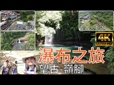 [新北市．平溪區] 嶺腳寮山(望古 - 嶺腳)之瀑布之旅