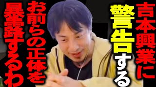 吉本の正体を聞いてゾッとしました。吉本興業と"あの団体"との関係性がエグ過ぎるんですよね、、、【ひろゆき 切り抜き 論破 ひろゆき切り抜き ひろゆきの部屋 hiroyuki 統一教会 アメトーク】