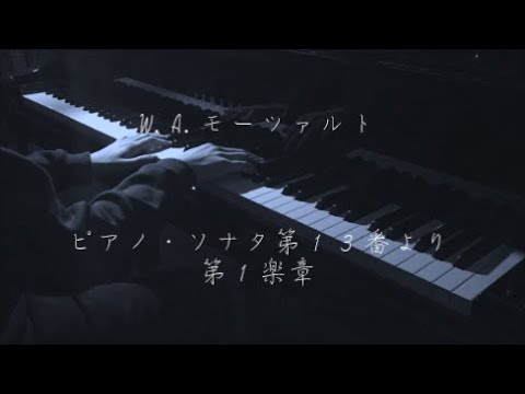 W.A.モーツァルト - ピアノソナタ第13番より第1楽章 / W.A.Mozart - Sonate für Klavier Nr.13 K.333