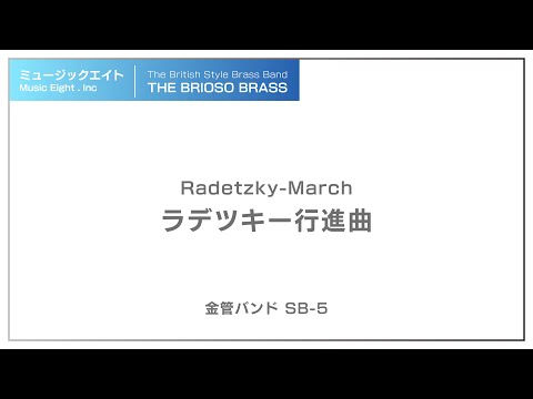 【ミュージックエイト】ラデツキー行進曲 / TheBriosoBrass