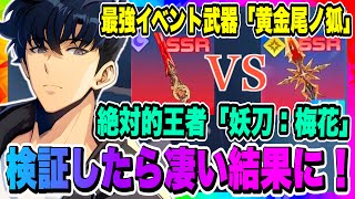 【俺アラ】これが結論！最強イベント武器「黄金尾ノ狐」vs絶対的王者「妖刀：梅花」どっちが強いバフだったのか検証した結果が凄い！！！【俺だけレベルアップな件・ARISE・公認クリエイター】