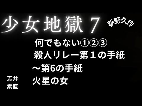 【推理小説】【朗読】 少女地獄７　第４の手紙　夢野久作　朗読　芳井素直