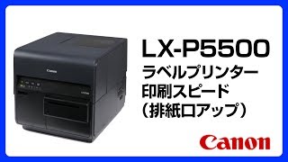 スピード体感！ ラベル印刷ムービー LX-P5500（2）【キヤノン公式】