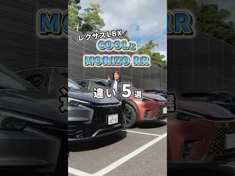 【レクサスLBX】COOLとMORIZO RR 比較5選！#shorts #lexus #kinto