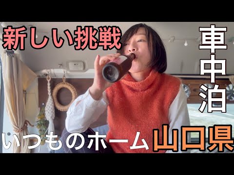 【ひとり車中泊】看護師の週末バンライフ/どんどん進化する愛車/いつものホームで1人晩酌