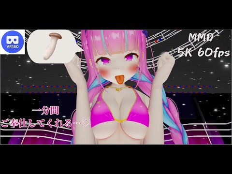 【MMD VR】【60fps】【紳士向け】あくあのご奉仕…♡