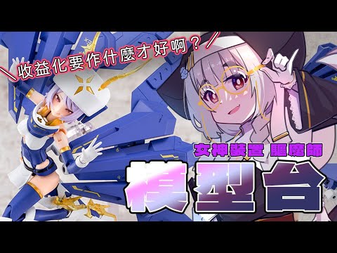 【露手超美麗3D回】收益化雜談台，把驅魔師收尾｜BULLET KNIGHTS エクソシスト｜女神裝置驅魔師