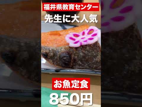 【福井グルメ】福井県教育センター　先生に大人気　お魚定食850円　#shorts