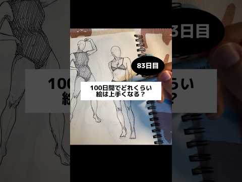 全身の練習【83日目】100日間絵を描き続けたら上手くなる？【上達記録】