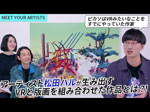 【MEET YOUR ARTISTS】現実と仮想のVR空間を組み合わせ独自の身体性を表現、ユニークなアート作品を制作する【アーティスト・松田ハル】