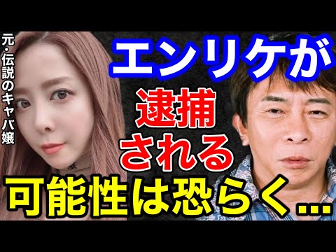 【松浦勝人】エンリケさんが逮捕される可能性は恐らく...〇〇ですね!!【切り抜き/avex会長/キャバ嬢/キャバクラ/炎上/エンリケ夫妻】