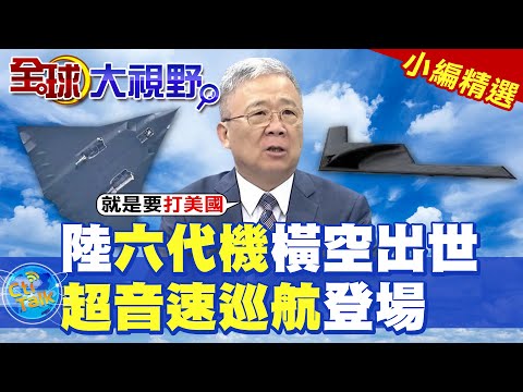 陸六代戰機橫空出世|超音速巡航登場【全球大視野】精華版 ‪‪@全球大視野Global_Vision