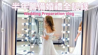 [半年籌備婚禮全記錄]看場地Grand Hyatt Pool House💒|陪我試婚紗和中式裙掛👰|Pre Wedding💍|Big Day前一星期在忙什麼?|美白牙齒🦷|訂花球|成長片段|回禮禮物🐱