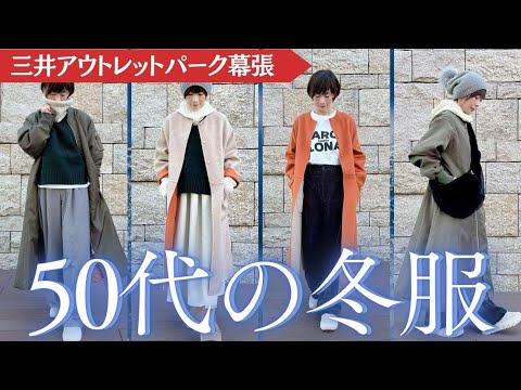 賢い50代の冬バーゲン！狙うべき最強アイテムとコーデ！#50代ファッション #冬 #セール #三井アウトレットパーク