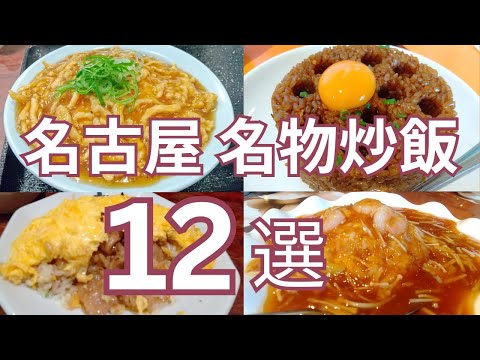 名古屋のおすすめ名物炒飯 １２選　老舗中華料理店から人気ラーメン店、町中華の個性的なチャーハン