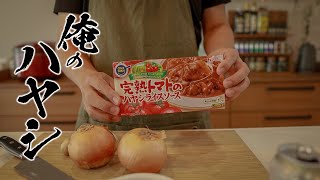 【ハヤシライス】本当は教えたくない 誰でも作れるカンタンレシピ！