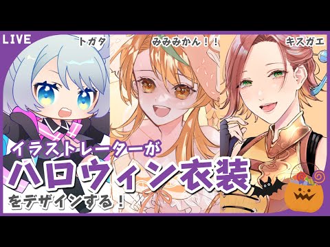 ハロウィン衣装を描き合う【みみみかん!!/トガタ/キスガエ】