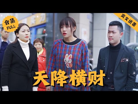 【Multi SUB】女人是個菜市場屠夫，每天要被一些土鱉還不自知的流氓嘲笑，誰知女人在某次彩票當中竟然中了大獎，命運的齒輪開始轉動，女人決定還擊 #男頻 #爽文 #逆襲 #都市 #精彩短剧推荐