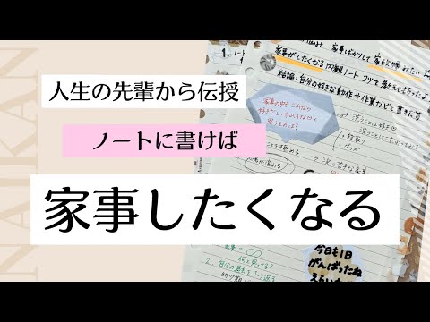 【家事を軽く】人生の先輩から伝授！家事したくなるコツ✨✨✨