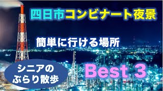 「四日市コンビナート夜景/簡単に行ける場所/Best３」