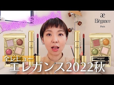 【2022AWメイク】どっちもいい！エレガンス新作秋カラー