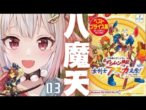 #03【 風来のシレン外伝 女剣士アスカ見参! 】完全初見🍑王覇山、八魔天を倒しに行くぞ。（ 1000回遊べるダンジョンRPG ）です【にじさんじ/葉山舞鈴】