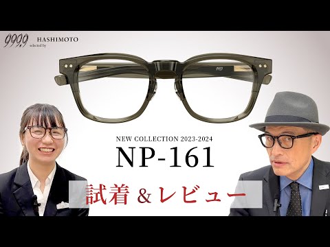 【999.9】試着&レビュー! フォーナインズ 「NP-161」 2023AW 新作ネオプラスチックフレーム【テレビジョンカット】