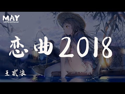 王贰浪 恋曲2018 ( 抖音热歌 抖音 tiktok  2019 新歌 ) 【 你是我患得患失的梦 我是你可有可无的人 】 动态歌词lyrics