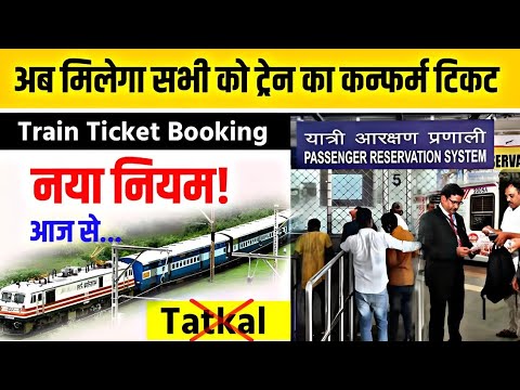 अब मिलेगा सभी को कंफर्म टिकट नए नियम लागू | train New rules 2024 | train news today | brijesh k tech