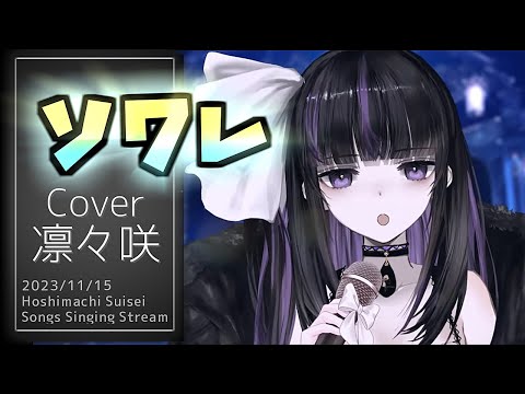 『ソワレ(星街すいせい)』Cover/凛々咲【歌枠切り抜き】