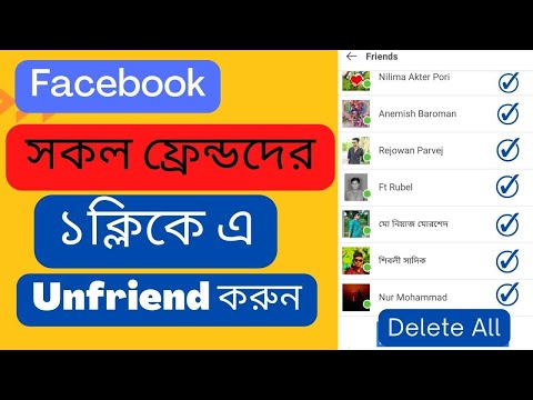 কীভাবে আপনার ফেসবুকের সকল বন্ধু কে এক ক্লিক এ আনফ্রেন্ড করবে বাংলায় ২০২২ #TACKFASTZONE