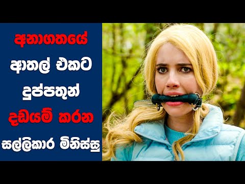 “The Hunt" සිංහල Movie Review | Ending Explained Sinhala | Sinhala Movie Review