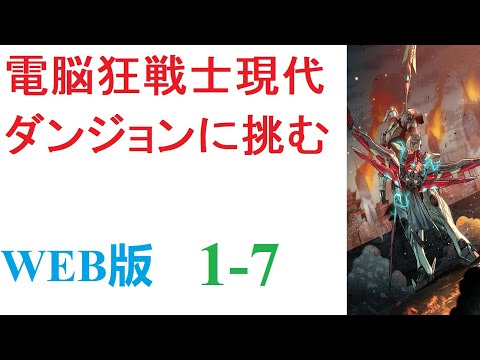 【朗読】三年前、突如として全世界に出現した謎の異空間【ダンジョン】。内部にモンスターを抱えるその場所は、今や世界には欠かせない一つの要素となっていた。WEB版 1-7