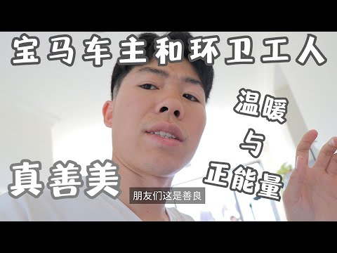 宝马车主和环卫工人的故事，温暖与正能量的故事，真善美的故事