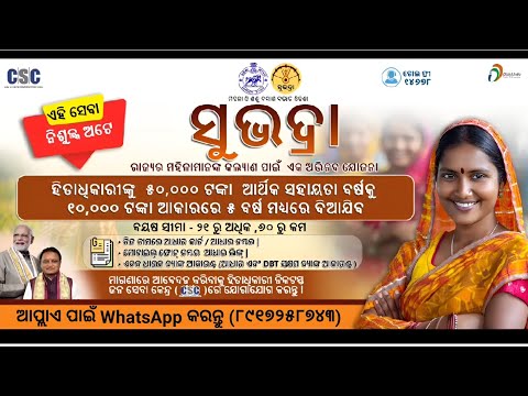 How to Apply Subhadra Jojana Online | ସୁଭଦ୍ରା ଯୋଜନା କେମିତ୍ ଅପ୍ଲାଏ କରିବେ