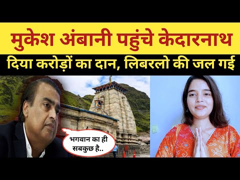 MUKESH AMBANI Gives Away MILLIONS to Kedarnath Temple